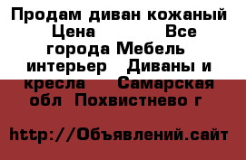 Продам диван кожаный › Цена ­ 7 000 - Все города Мебель, интерьер » Диваны и кресла   . Самарская обл.,Похвистнево г.